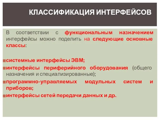 В соответствии с функциональным назначением интерфейсы можно поделить на следующие основные