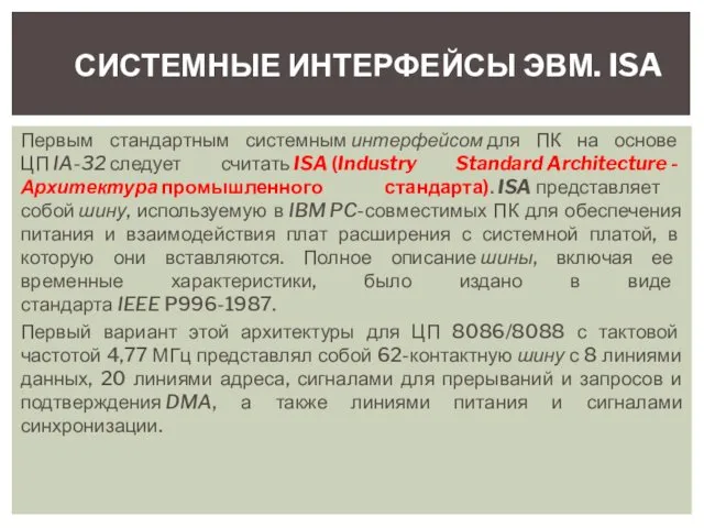 Первым стандартным системным интерфейсом для ПК на основе ЦП IA-32 следует