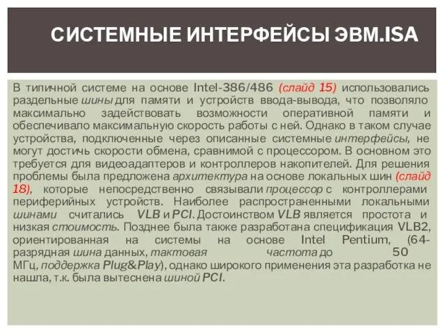 В типичной системе на основе Intel-386/486 (слайд 15) использовались раздельные шины