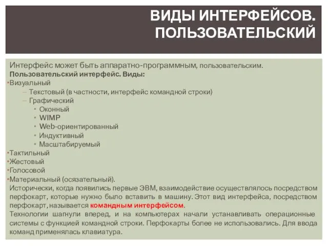 Интерфейс может быть аппаратно-программным, пользовательским. Пользовательский интерфейс. Виды: Визуальный Текстовый (в