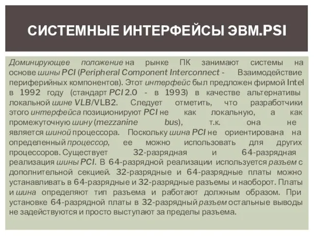 Доминирующее положение на рынке ПК занимают системы на основе шины PCI