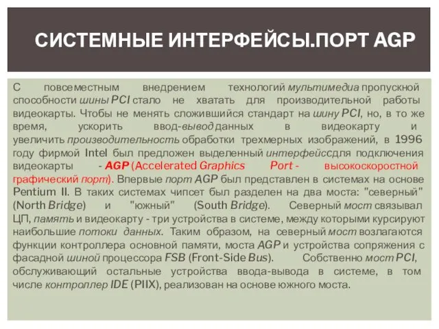 С повсеместным внедрением технологий мультимедиа пропускной способности шины PCI стало не