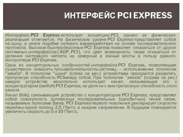 Интерфейс PCI Express использует концепцию PCI, однако их физическая реализация отличается.