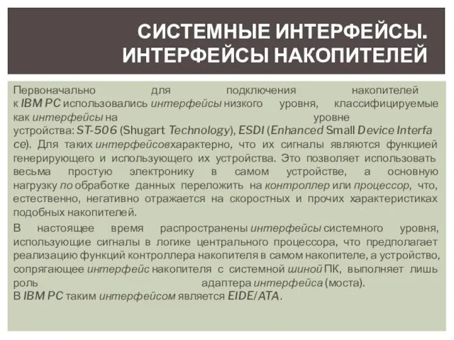 Первоначально для подключения накопителей к IBM PC использовались интерфейсы низкого уровня,