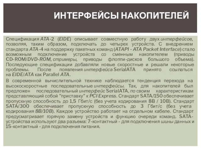 Спецификация ATA-2 (EIDE) описывает совместную работу двух интерфейсов, позволяя, таким образом,