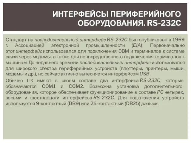 Стандарт на последовательный интерфейс RS-232C был опубликован в 1969 г. Ассоциацией