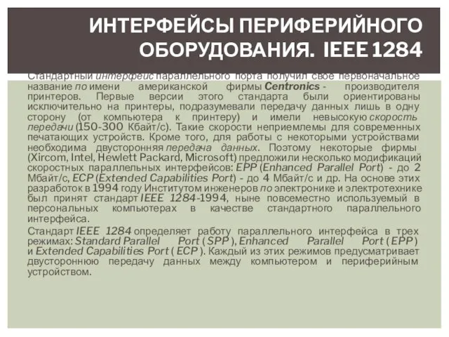 Стандартный интерфейс параллельного порта получил свое первоначальное название по имени американской