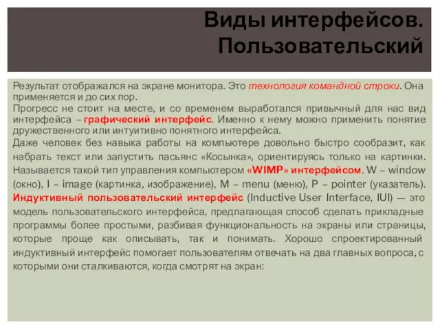 Результат отображался на экране монитора. Это технология командной строки. Она применяется