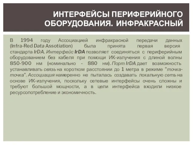 В 1994 году Ассоциацией инфракрасной передачи данных (Infra-Red Data Assotiation) была