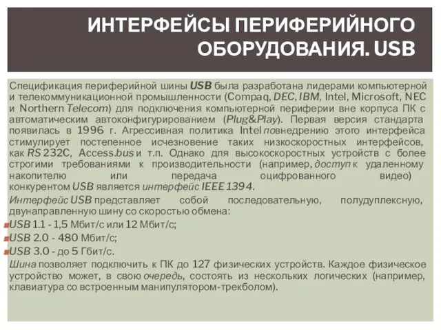 Спецификация периферийной шины USB была разработана лидерами компьютерной и телекоммуникационной промышленности