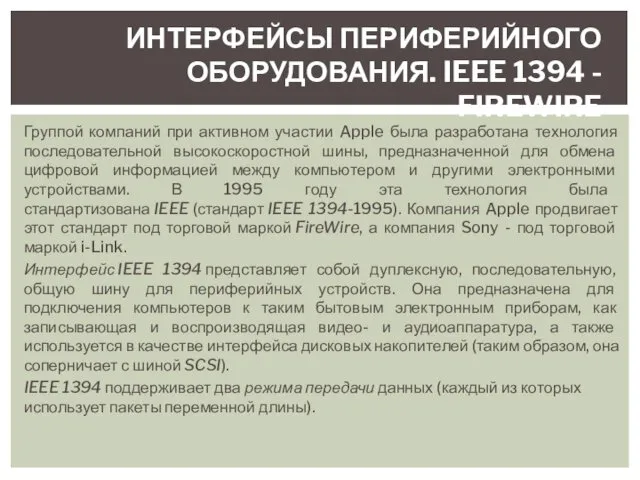 Группой компаний при активном участии Apple была разработана технология последовательной высокоскоростной