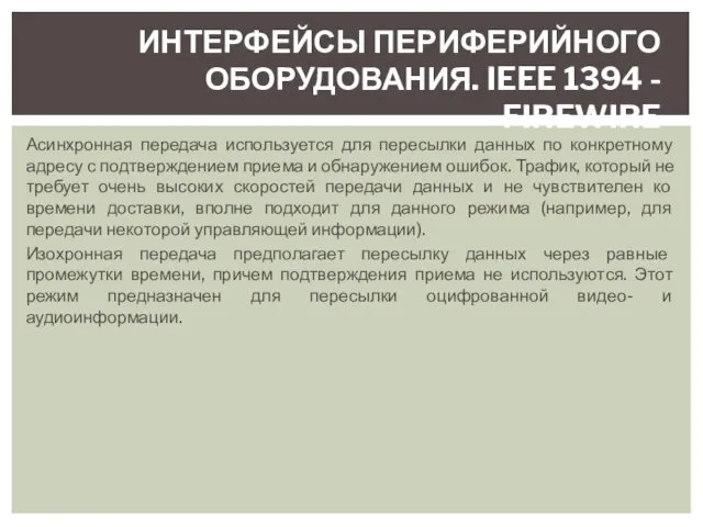 Асинхронная передача используется для пересылки данных по конкретному адресу с подтверждением