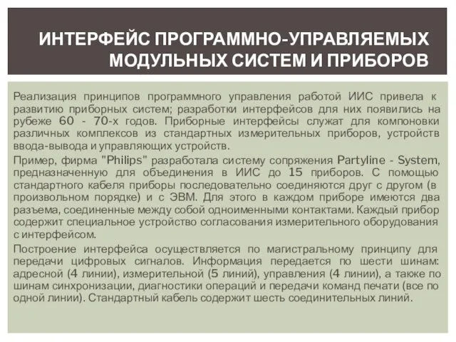 Реализация принципов программного управления работой ИИС при­вела к развитию приборных систем;