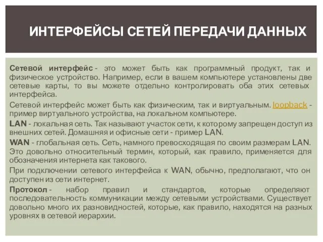 Сетевой интерфейс - это может быть как программный продукт, так и