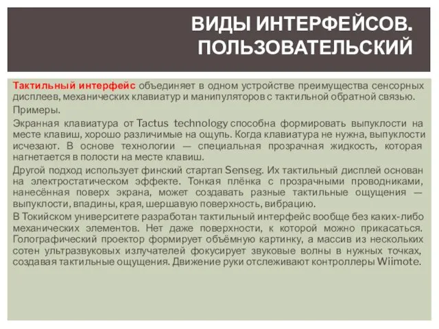 Тактильный интерфейс объединяет в одном устройстве преимущества сенсорных дисплеев, механических клавиатур