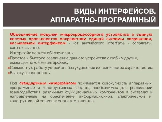 Объединение модулей микропроцессорного устройства в единую систему производится посредством единой системы