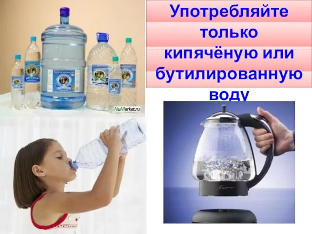 Употребляйте только кипячёную или бутилированную воду