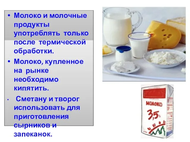 Молоко и молочные продукты употреблять только после термической обработки. Молоко, купленное