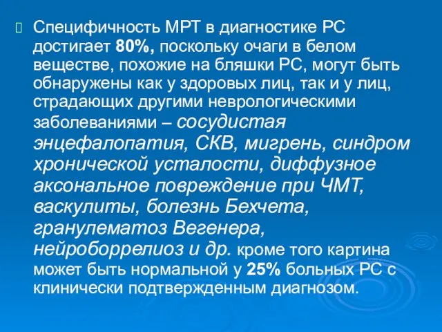 Специфичность МРТ в диагностике РС достигает 80%, поскольку очаги в белом