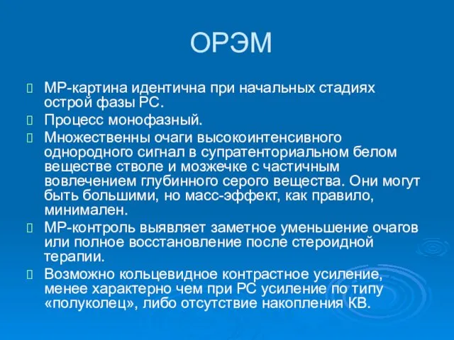 ОРЭМ МР-картина идентична при начальных стадиях острой фазы РС. Процесс монофазный.