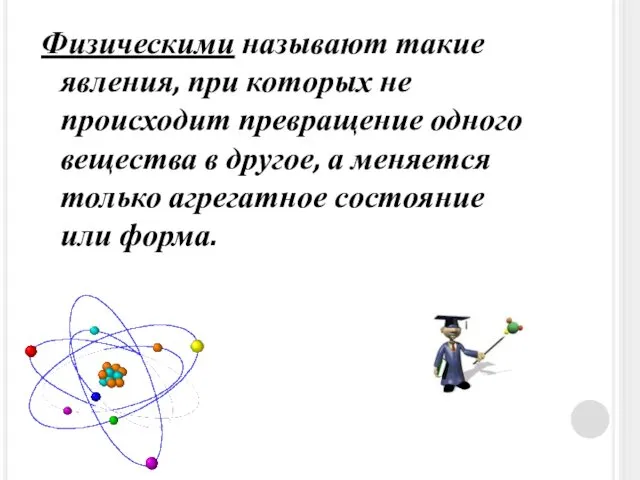 Физическими называют такие явления, при которых не происходит превращение одного вещества