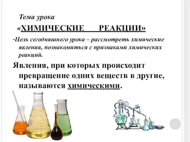 Тема урока «ХИМИЧЕСКИЕ РЕАКЦИИ» -Цель сегодняшнего урока – рассмотреть химические явления,