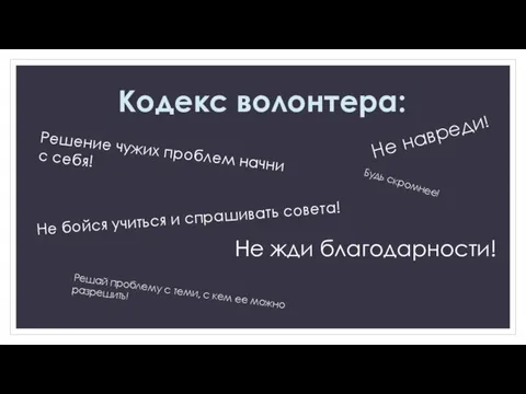 Решение чужих проблем начни с себя! Кодекс волонтера: Не навреди! Не