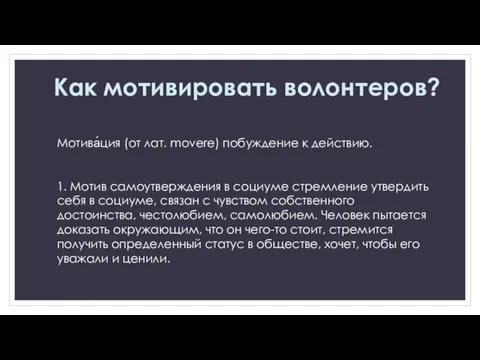 Мотива́ция (от лат. movere) побуждение к действию. 1. Мотив самоутверждения в