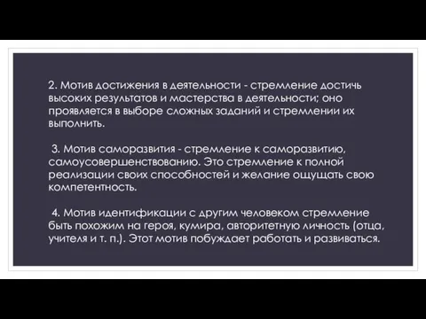 2. Мотив достижения в деятельности - стремление достичь высоких результатов и