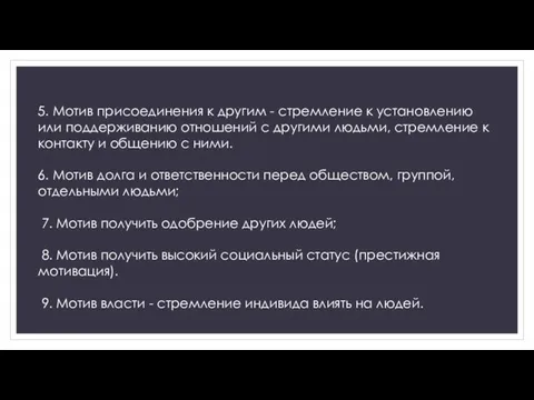 5. Мотив присоединения к другим - стремление к установлению или поддерживанию