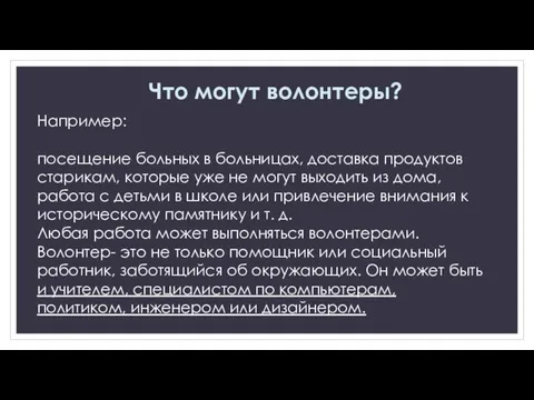 Например: посещение больных в больницах, доставка продуктов старикам, которые уже не