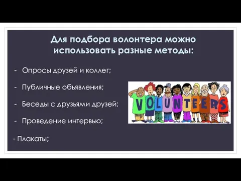 Опросы друзей и коллег; Публичные объявления; Беседы с друзьями друзей; Проведение