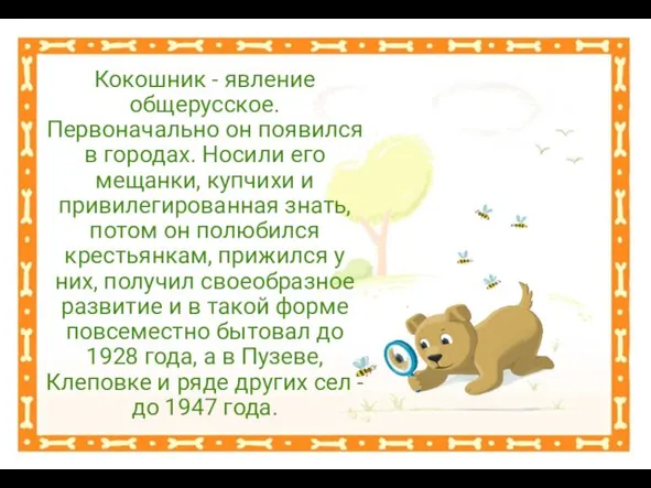 Кокошник - явление общерусское. Первоначально он появился в городах. Носили его