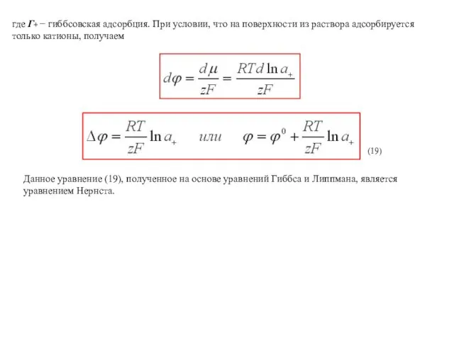 где Г+ − гиббсовская адсорбция. При условии, что на поверхности из