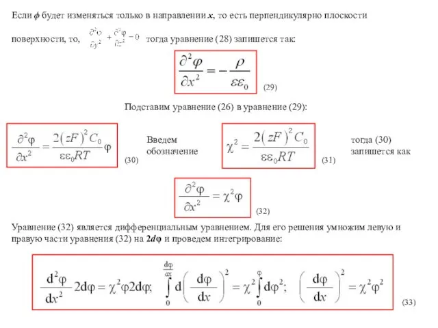 Если ϕ будет изменяться только в направлении х, то есть перпендикулярно