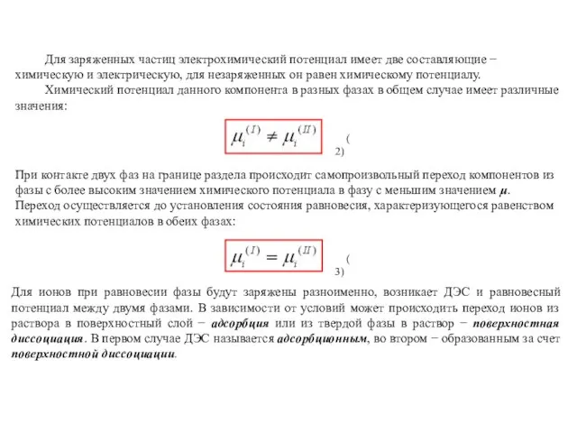 Для заряженных частиц электрохимический потенциал имеет две составляющие − химическую и