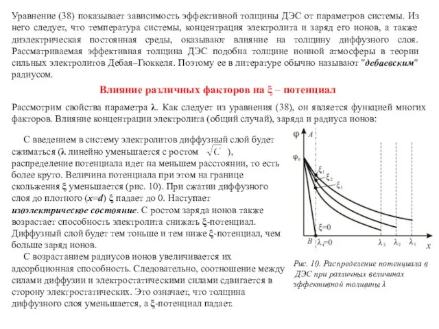 Уравнение (38) показывает зависимость эффективной толщины ДЭС от параметров системы. Из