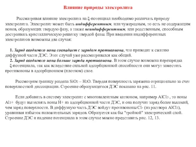 Влияние природы электролита Рассматривая влияние электролита на ξ-потенциал необходимо различать природу