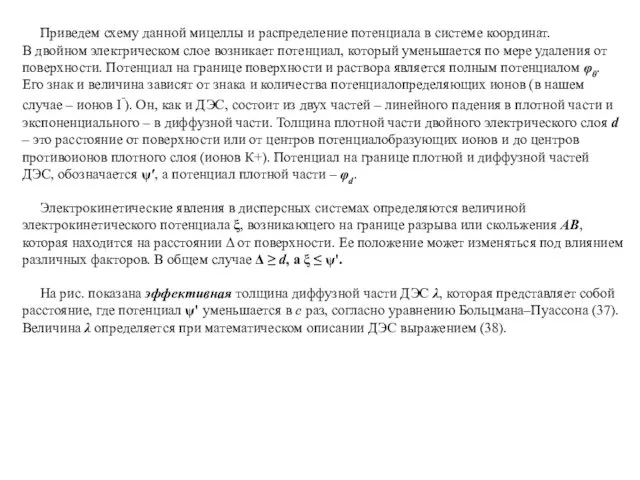 Приведем схему данной мицеллы и распределение потенциала в системе координат. В