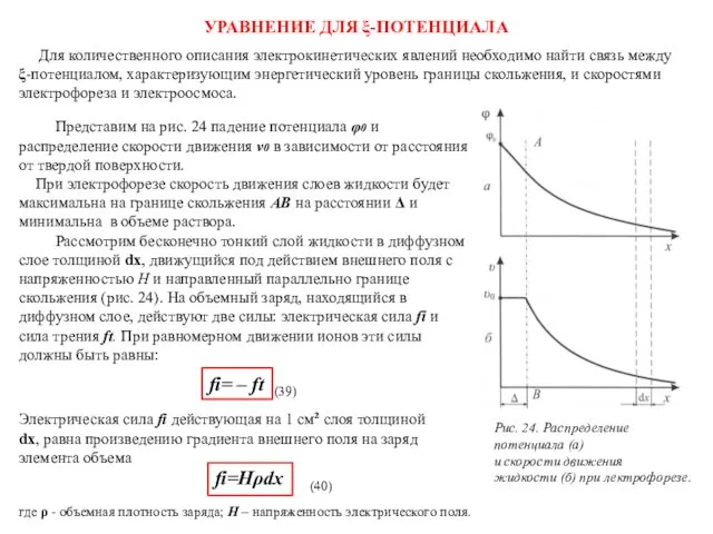 УРАВНЕНИЕ ДЛЯ ξ-ПОТЕНЦИАЛА Для количественного описания электрокинетических явлений необходимо найти связь