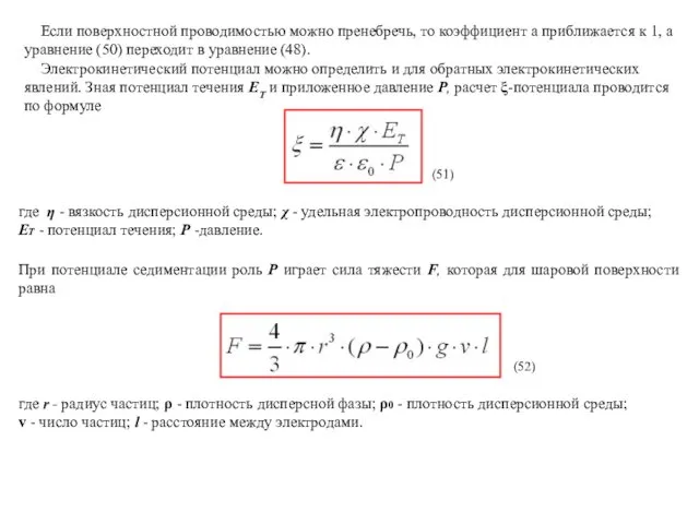 Если поверхностной проводимостью можно пренебречь, то коэффициент а приближается к 1,