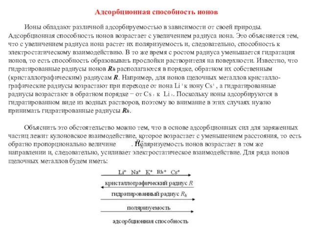 Адсорбционная способность ионов Ионы обладают различной адсорбируемостью в зависимости от своей