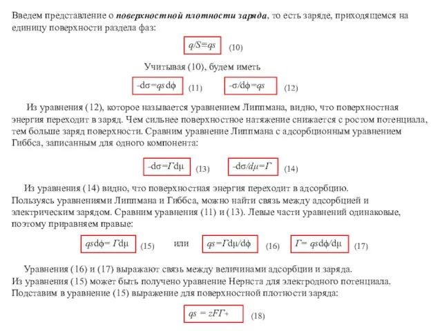 Введем представление о поверхностной плотности заряда, то есть заряде, приходящемся на