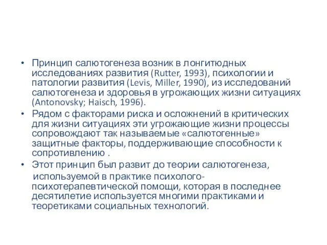 Принцип салютогенеза возник в лонгитюдных исследованиях развития (Rutter, 1993), психологии и