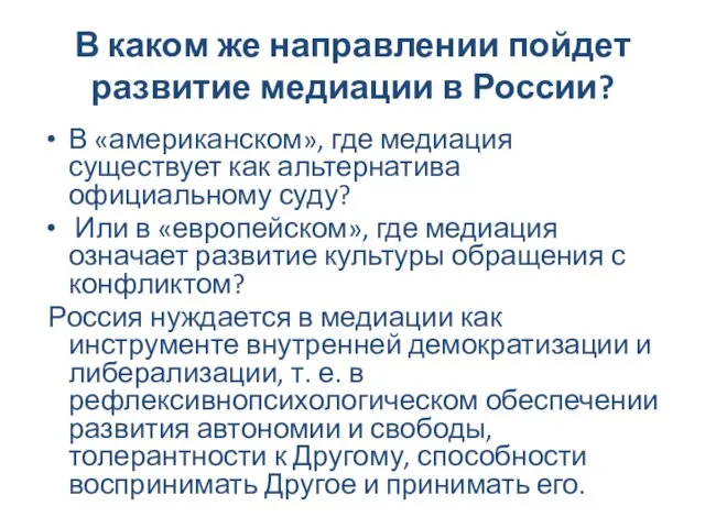 В каком же направлении пойдет развитие медиации в России? В «американском»,