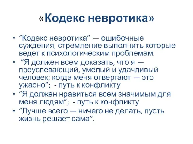 «Кодекс невротика» “Кодекс невротика” — ошибочные суждения, стремление выполнить которые ведет