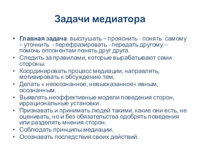 Задачи медиатора Главная задача: выслушать – прояснить - понять самому –