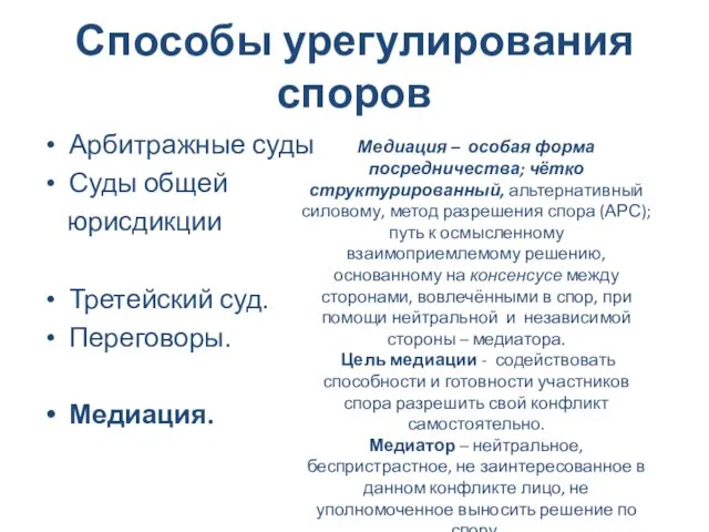 Способы урегулирования споров Арбитражные суды Суды общей юрисдикции Третейский суд. Переговоры.