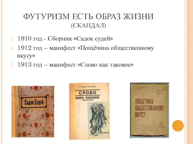 ФУТУРИЗМ ЕСТЬ ОБРАЗ ЖИЗНИ (СКАНДАЛ) 1910 год - Сборник «Садок судей»