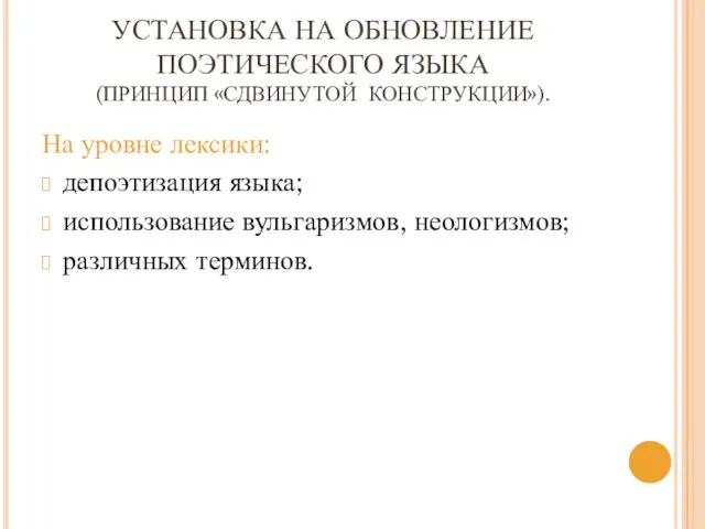 УСТАНОВКА НА ОБНОВЛЕНИЕ ПОЭТИЧЕСКОГО ЯЗЫКА (ПРИНЦИП «СДВИНУТОЙ КОНСТРУКЦИИ»). На уровне лексики: